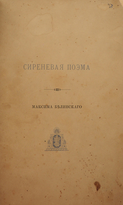[Собрание В.Г. Лидина]. Белинский М. Сиреневая поэма. Киев: Типография Г.Л. Фронцкевича, 1886.